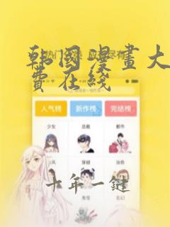 韩国漫画大全免费在线