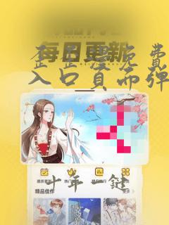 歪歪漫免费漫画入口页面弹窗秋蝉