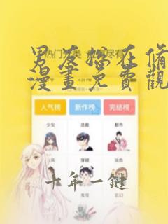 男友总在修罗场漫画免费观看土豪