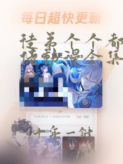 徒弟个个都是大佬动漫全集免费观看