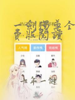一剑独尊全集免费版阅读