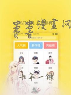 虫虫漫画网站免费看