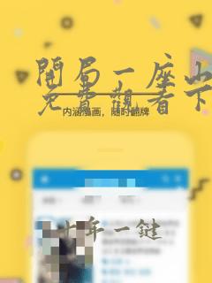 开局一座山漫画免费观看下拉式