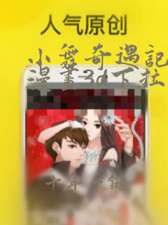 小舞奇遇记免费漫画3d下拉式