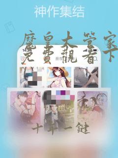 魔皇大管家漫画免费观看下拉式六漫画