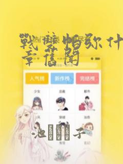 战双帕弥什:间章旧闻