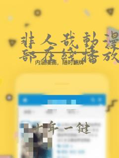 非人哉动漫第二部在线播放免费