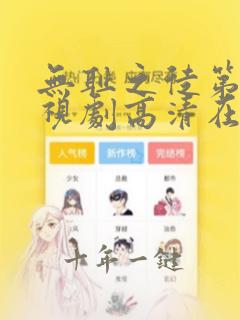无耻之徒第二季视剧高清在线观看