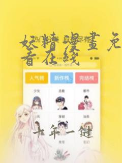 妖精漫画免费观看在线