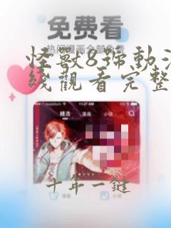 怪兽8号动漫在线观看完整版