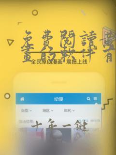 免费阅读黄色漫画的软件有哪些