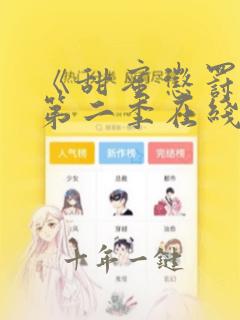 《甜蜜惩罚2》第二季在线观看免费