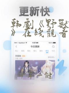 韩剧《野兽本能》在线观看免费