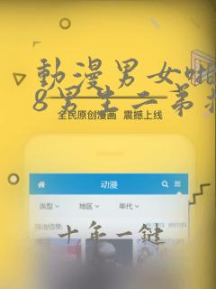 动漫男女啪啪18男生二弟插女生咪咪