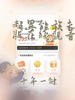 超异能族未删减版在线观看
