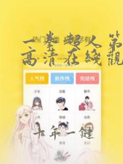 一拳超人第一季高清在线观看完整
