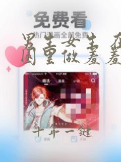 男生女生 在校园里做羞羞的事漫画