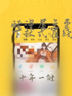 酷漫屋免费漫画下拉式在线观看