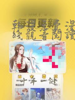韩漫免费漫画在线观看阅读全集
