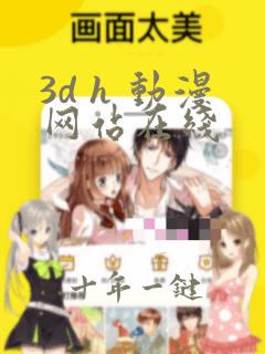 3d h 动漫网站在线