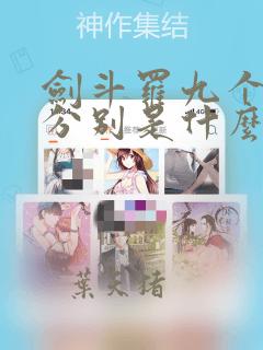 剑斗罗九个魂技分别是什么