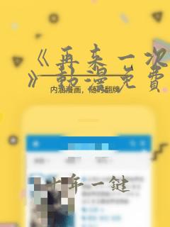 《再来一次好吗》动漫免费观看在线