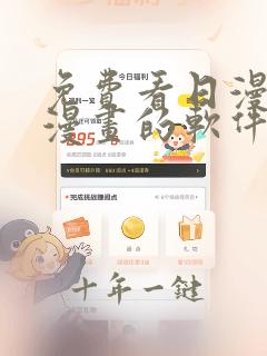 免费看日漫韩漫漫画的软件