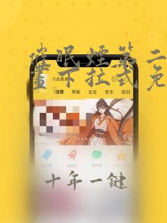 催眠烟第二季漫画下拉式免费观看