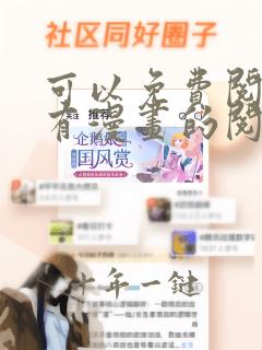 可以免费阅读所有漫画的阅读神器
