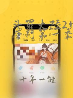 斗罗大陆2绝世唐门第一季动态漫