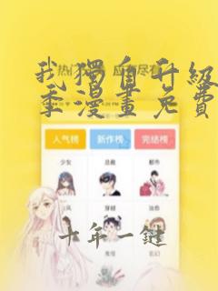 我独自升级第三季漫画免费完整版