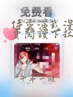 侍灵演武漫画免费阅读下拉式六漫画