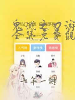 鬼灭之刃游郭篇全集免费观看高清