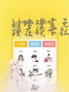 雏蜂漫画免费阅读在线下拉式