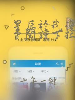 星辰于我漫画免费阅读下拉式六