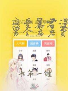 恋爱暴君漫画双男全篇免费阅读
