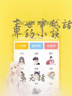 末世穿越诸天万界的小说