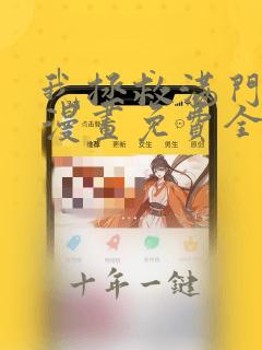 我拯救满门反派漫画免费全集免费观看