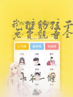 我推的孩子漫画免费观看全集高清
