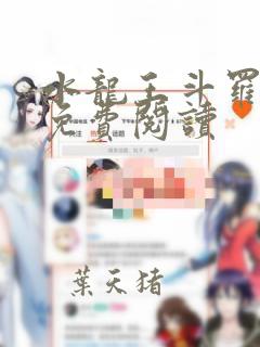 水龙王斗罗小说免费阅读