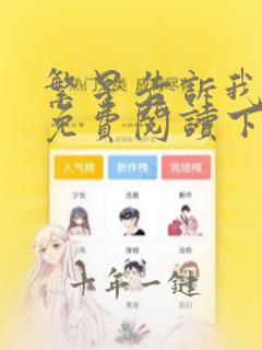 繁星告诉我漫画免费阅读下拉式六漫画