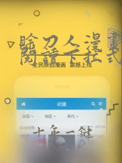 赊刀人漫画免费阅读下拉式六漫画