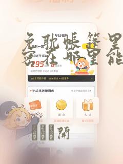 免耽帐篷里的秘密在哪里能看