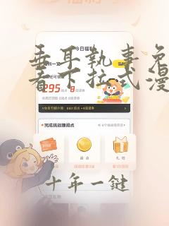 垂耳执事免费观看下拉式漫画免费