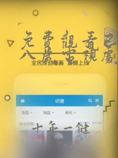 免费观看已满十八岁电视剧免费动漫