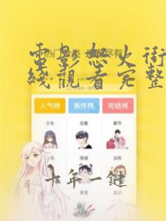 电影怒火街头在线观看完整版免费高清