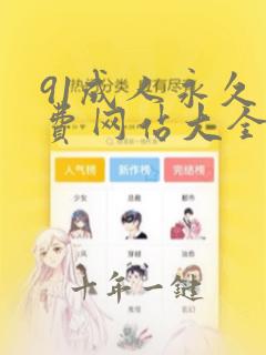 91成人永久免费网站大全