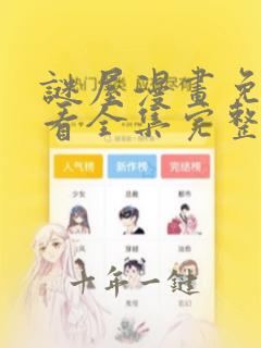 谜屋漫画免费观看全集完整版在线观看