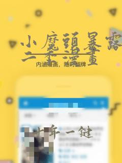 小魔头暴露啦第二季漫画
