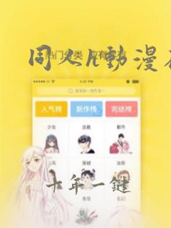 同人h动漫在线
